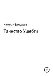 Таинство Ушебти - Ермолаев Николай Анатольевич