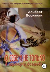 О себе и не только, в шутку и всерьёз - Восканян Виктория