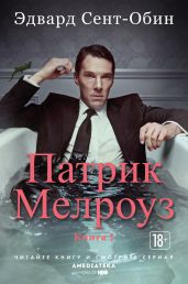 Патрик Мелроуз. Книга 1 (сборник) - Сент-Обин Эдвард