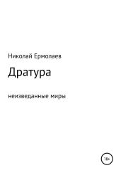 Дратура - Ермолаев Николай Анатольевич
