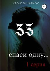 33 - Шуканов Вадим