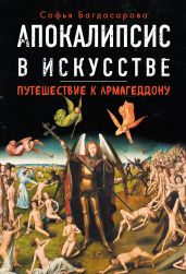 Апокалипсис в искусстве. Путешествие к Армагеддону - Багдасарова Софья