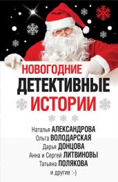 Новогодние детективные истории (сборник) - Устинова Татьяна