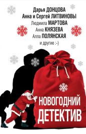 Новогодний детектив (сборник) - Устинова Татьяна