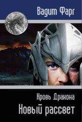 Кровь Дракона. Новый рассвет - Фарг Вадим