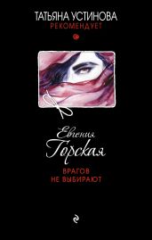 Врагов не выбирают - Горская Евгения