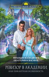 Ревизор в Академии, или Пикантная особенность - Вудворт Франциска
