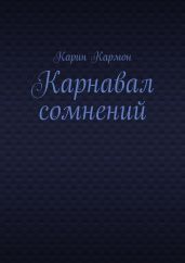 Карнавал сомнений - Кармон Карин