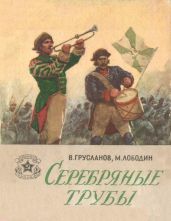 Серебряные трубы(Рассказы) - Лободин Михаил Павлович