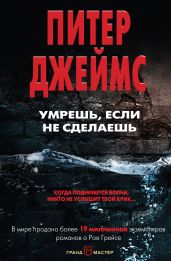 Умрешь, если не сделаешь - Джеймс Питер