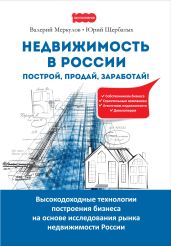 Недвижимость в России: построй, продай, заработай! - Щербатых Юрий