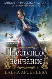 Преступное венчание - Арсеньева Елена