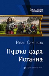 Пушки царя Иоганна - Оченков Иван Валерьевич