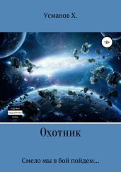 Охотник. Смело мы в бой пойдем - Усманов Хайдарали