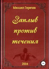 Заплыв против течения - Гиричев Михаил