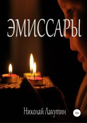 Эмиссары - Лакутин Николай