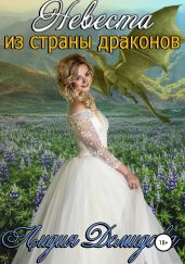 Невеста из страны драконов - Демидова Лидия
