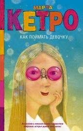 Как поймать девочку - Кетро Марта