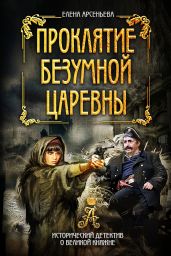 Проклятие безумной царевны - Арсеньева Елена