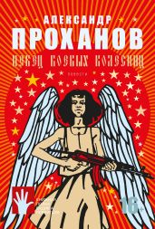 Певец боевых колесниц (сборник) - Проханов Александр