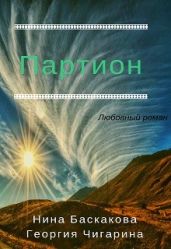 Партион - Баскакова Нина