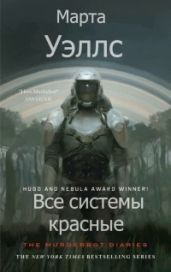 Все системы красные - Уэллс Марта