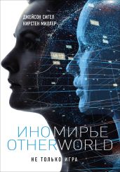 Иномирье. Otherworld - Сигел Джейсон