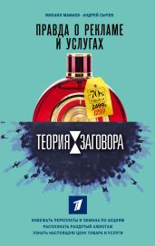 Теория заговора. Правда о рекламе и услугах - Мамаев Михаил