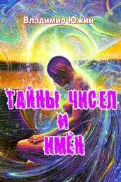 Тайны чисел и имён - Южин Владимир И.