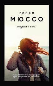 Девушка и ночь - Мюссо Гийом