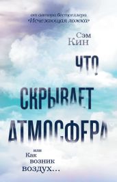 Что скрывает атмосфера, или Как возник воздух… - Кин Сэм