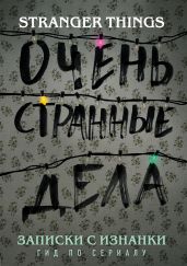 Записки с Изнанки. «Очень странные дела». Гид по сериалу - Адамс Гай