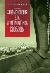 Феноменология зла и метафизика свободы - Тульчинский Григорий Львович