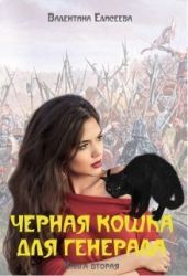 Черная кошка для генерала - Елисеева Валентина