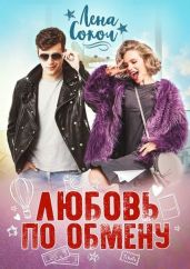 Любовь по обмену - Сокол Лена