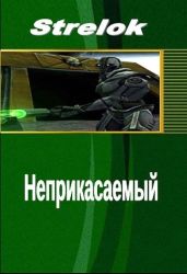 Неприкасаемый - Strelok