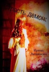 Страсть демона - Литвинова Ирина А.
