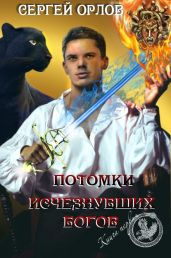 Потомки исчезнувших Богов - Орлов Сергей