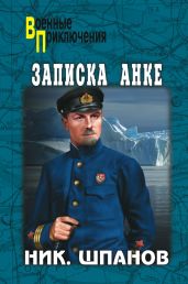 Записка Анке (сборник) - Шпанов Николай Николаевич