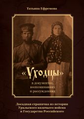 «Уходцы» в документах, воспоминаниях и рассуждениях. Досадная страничка из истории Уральского казачьего войска и государства Российского - Ефремова Татьяна Ивановна