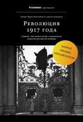Революция 1917 года - Колоницкий Борис Иванович