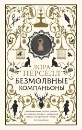 Безмолвные компаньоны - Перселл Лора