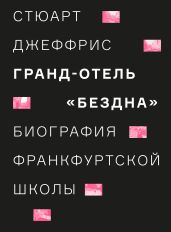 Гранд-отель «Бездна». Биография Франкфуртской школы - Джеффрис Стюарт