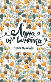 Луна для волчонка - Молчанова Ирина Алексеевна