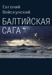 Балтийская сага - Войскунский Евгений Львович
