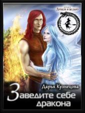 Заведите себе дракона - Кузнецова Дарья Андреевна