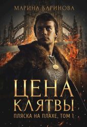 Пляска на плахе. Цена клятвы - Баринова Марина Вячеславовна