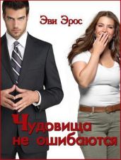 Чудовища не ошибаются - Эрос Эви