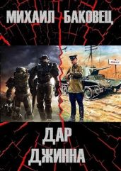 Дар джинна - Баковец Михаил