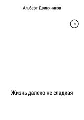 Жизнь далеко не сладкая - Двинянинов Альберт